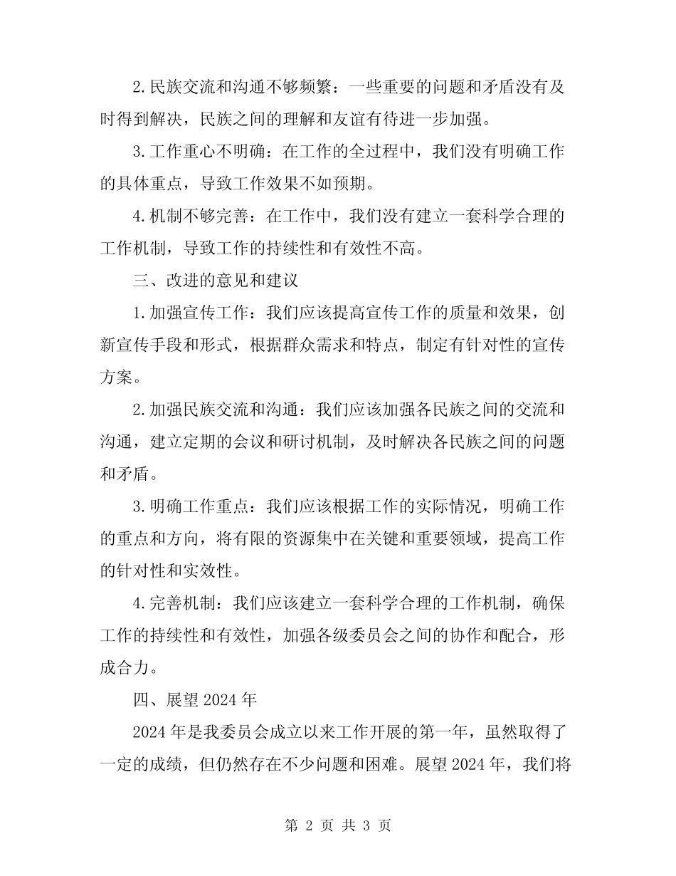 2024年镇民族团结进步年终工作总结_第2页