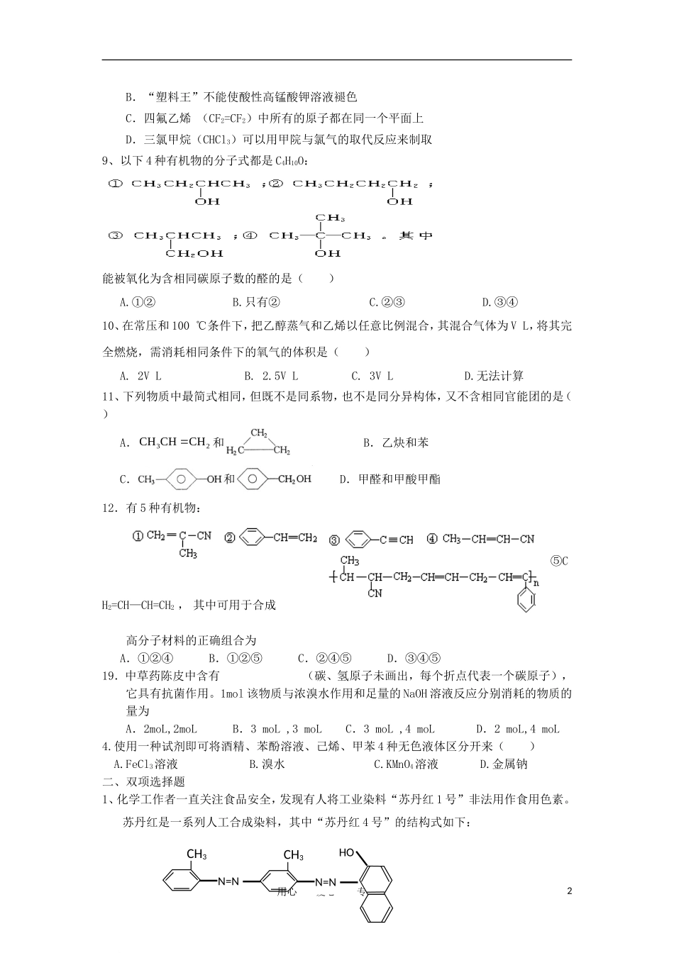 广东省潮州市颜锡祺中学2011-2012学年高二化学下学期期末复习试题-理-新人教版_第2页