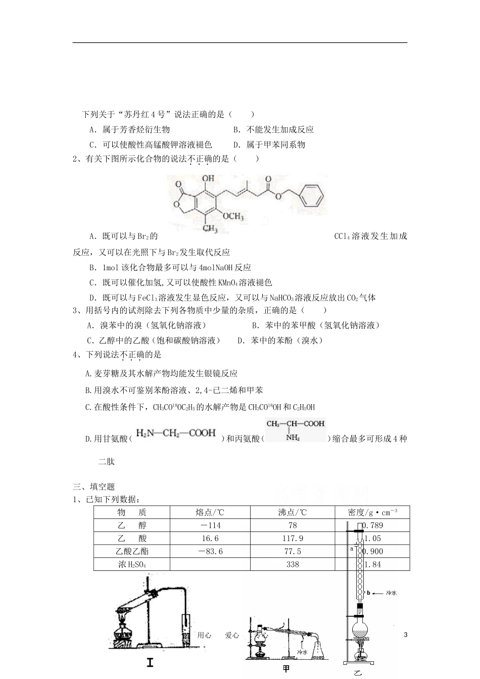 广东省潮州市颜锡祺中学2011-2012学年高二化学下学期期末复习试题-理-新人教版_第3页