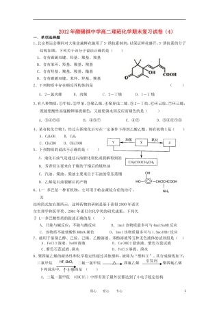 广东省潮州市颜锡祺中学2011-2012学年高二化学下学期期末复习试题-理-新人教版