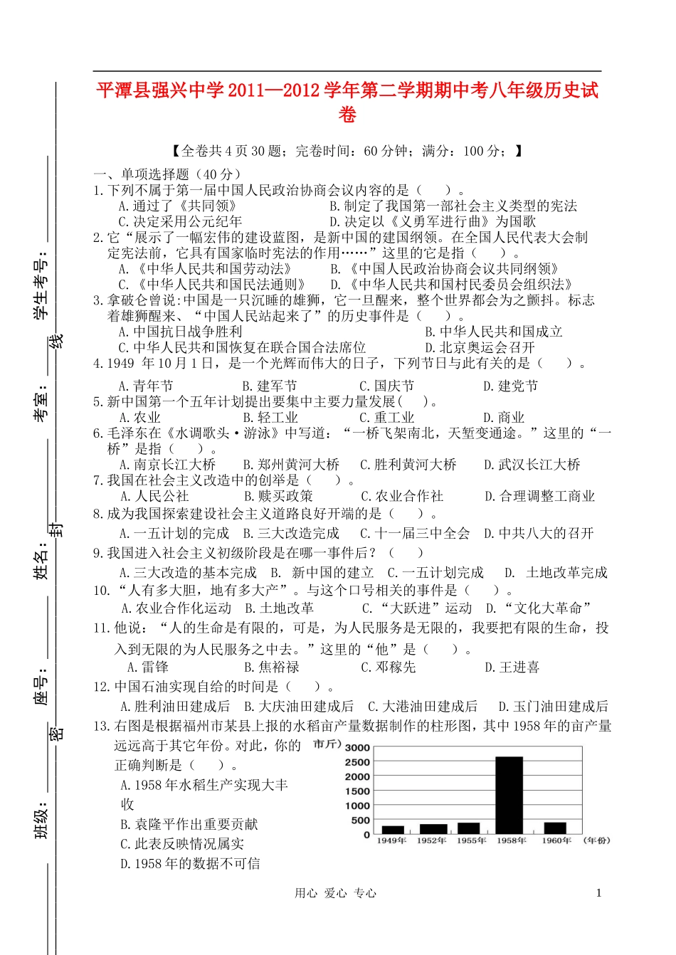 福建省平潭强兴中学2011-2012学年八年级历史第二学期期中试卷-人教新课标版_第1页