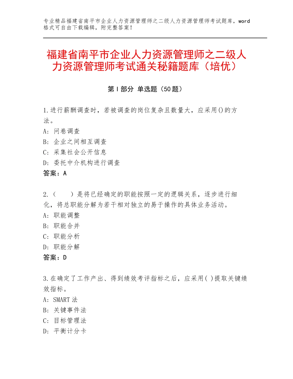 福建省南平市企业人力资源管理师之二级人力资源管理师考试通关秘籍题库（培优）_第1页