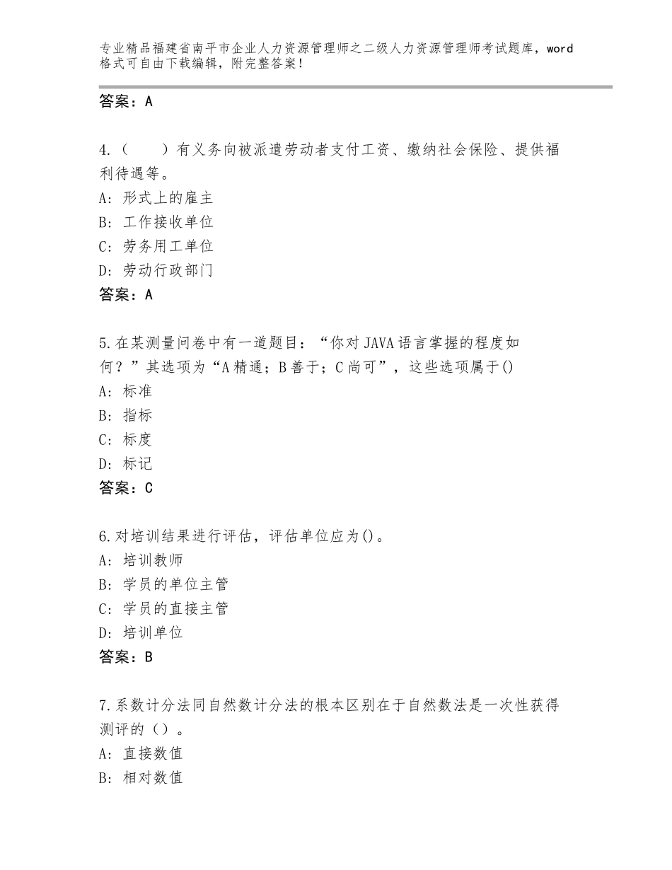 福建省南平市企业人力资源管理师之二级人力资源管理师考试通关秘籍题库（培优）_第2页