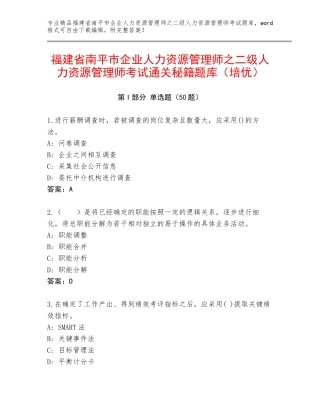 福建省南平市企业人力资源管理师之二级人力资源管理师考试通关秘籍题库（培优）
