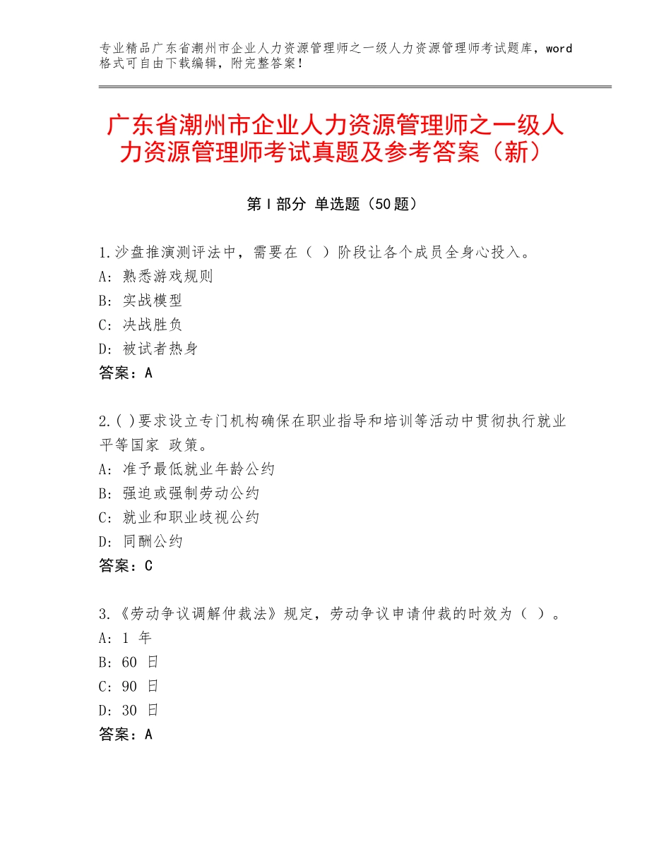 广东省潮州市企业人力资源管理师之一级人力资源管理师考试真题及参考答案（新）_第1页