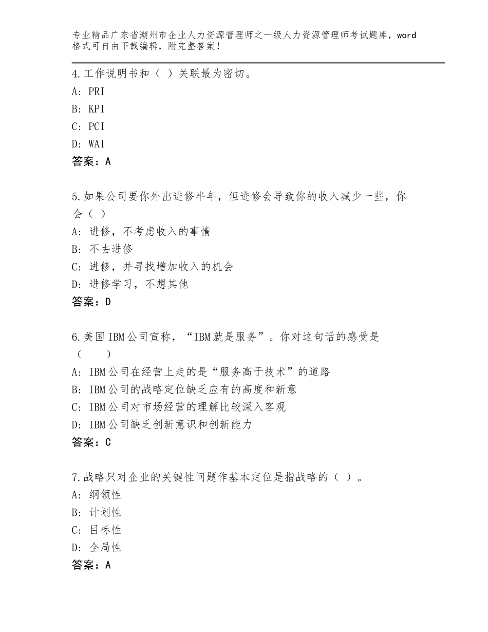 广东省潮州市企业人力资源管理师之一级人力资源管理师考试真题及参考答案（新）_第2页