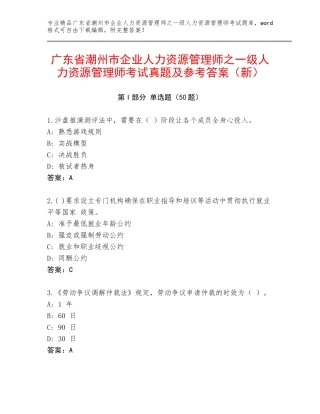 广东省潮州市企业人力资源管理师之一级人力资源管理师考试真题及参考答案（新）