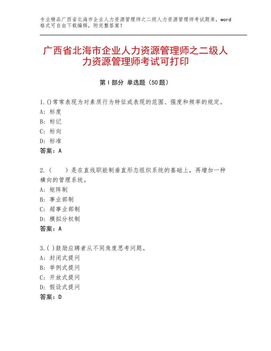 广西省北海市企业人力资源管理师之二级人力资源管理师考试可打印_第1页