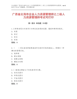 广西省北海市企业人力资源管理师之二级人力资源管理师考试可打印