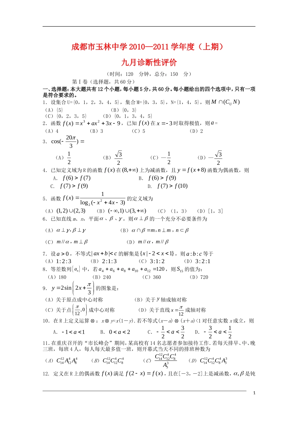 四川省成都市玉林中学2011届高三数学九月诊断-文-旧人教版_第1页