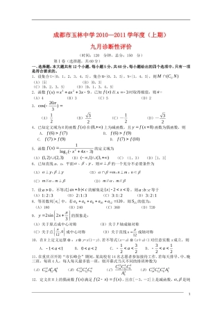 四川省成都市玉林中学2011届高三数学九月诊断-文-旧人教版
