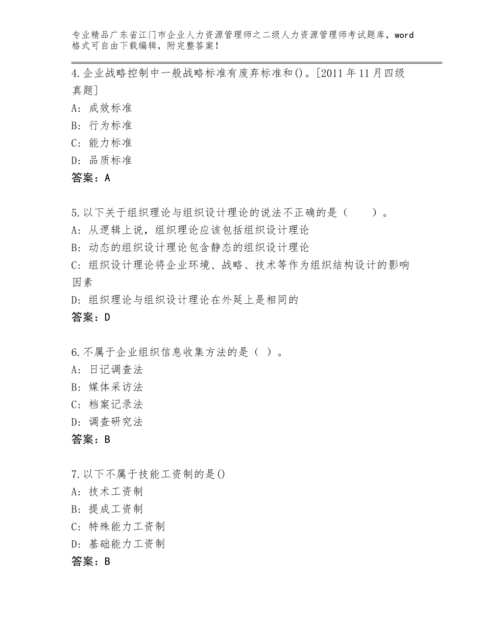 广东省江门市企业人力资源管理师之二级人力资源管理师考试通用题库精品（名师推荐）_第2页