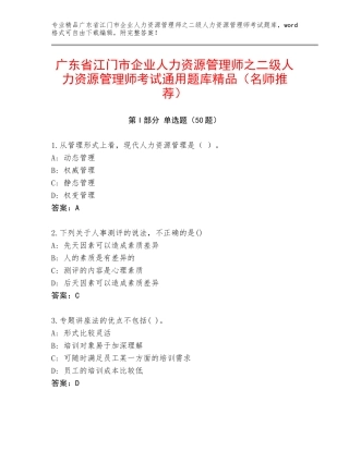 广东省江门市企业人力资源管理师之二级人力资源管理师考试通用题库精品（名师推荐）
