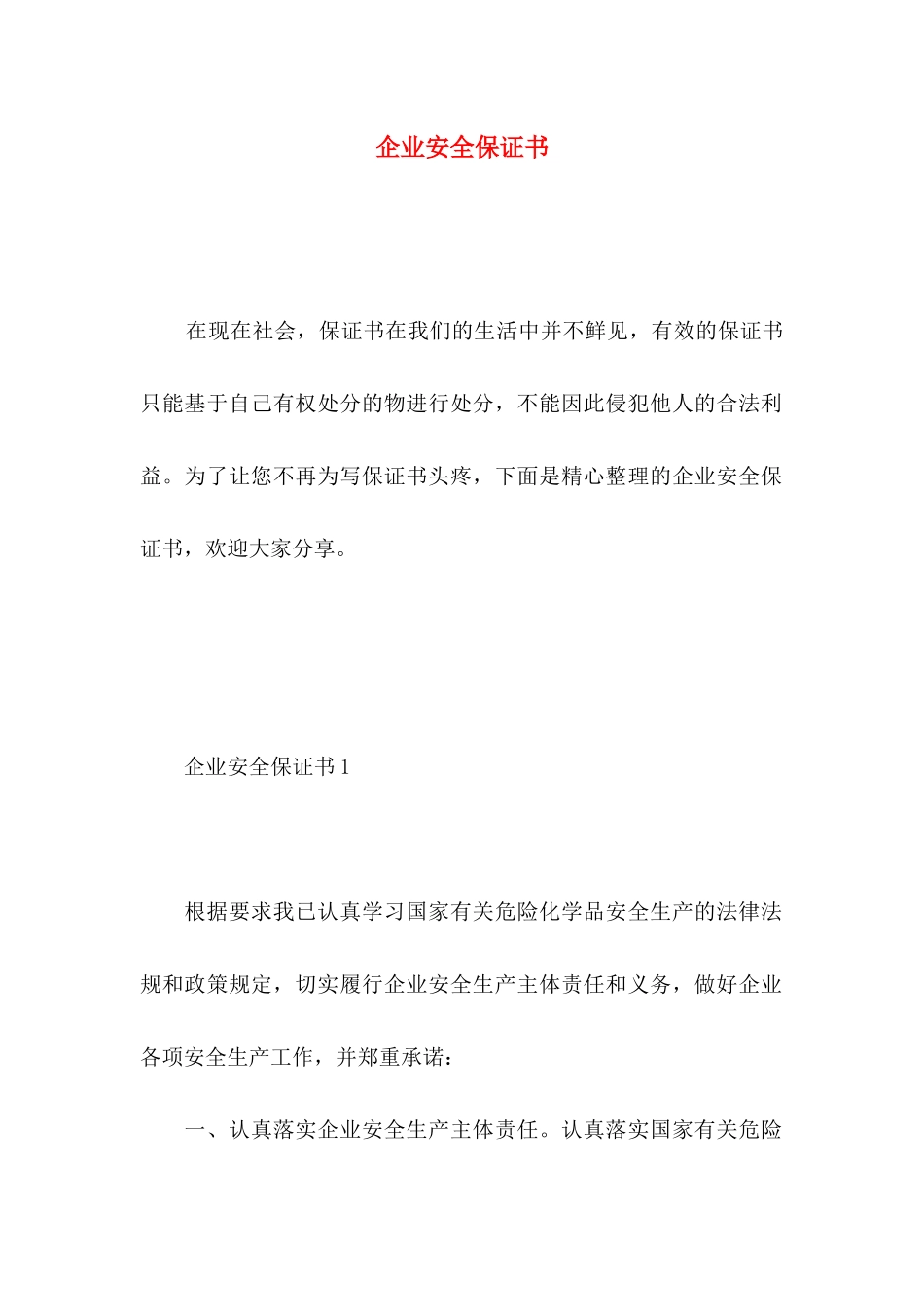 企业安全保证书 (3)_第1页