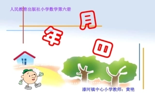人教2011版小学数学三年级年--月--日.-(2)