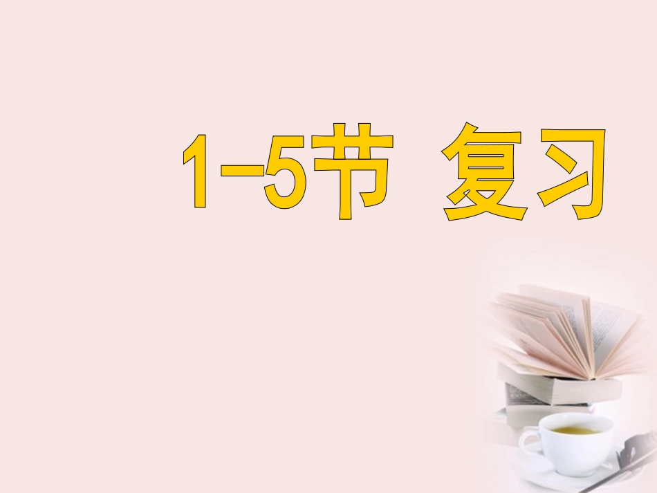 浙江省台州温岭市松门镇育英中学八年级科学上册-第1章生活中的水-1-5知识点复习课件-浙教版_第1页