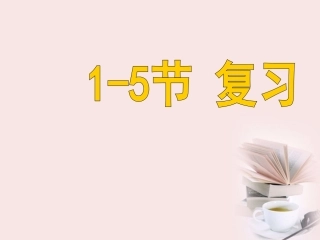 浙江省台州温岭市松门镇育英中学八年级科学上册-第1章生活中的水-1-5知识点复习课件-浙教版