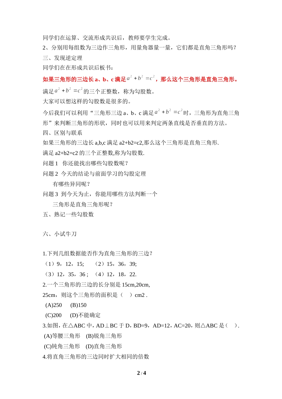 《一定是直角三角形吗》教学设计_第2页