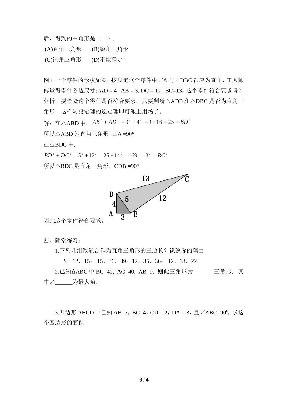 《一定是直角三角形吗》教学设计_第3页
