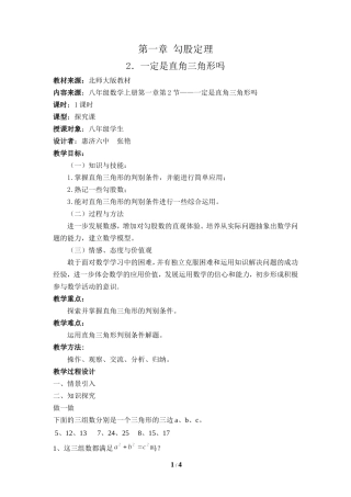 《一定是直角三角形吗》教学设计