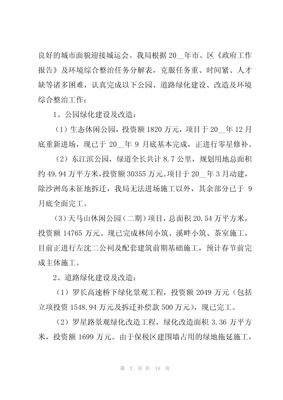 2024年绿化单位工作总结范文(3) _第2页