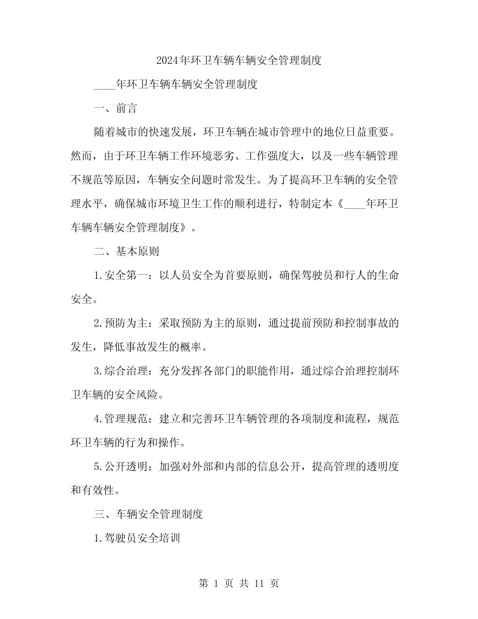 2024年环卫车辆车辆安全管理制度(3) _第1页