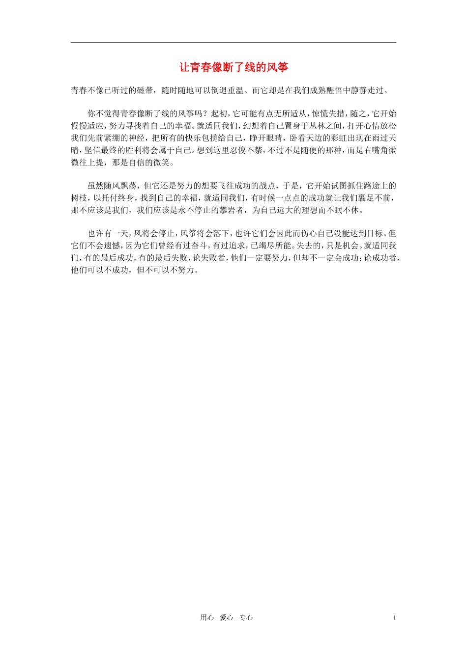 高中语文-让青春像断了线的风筝素材_第1页