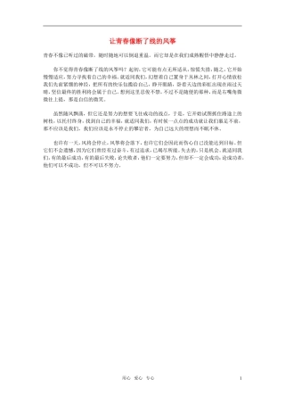 高中语文-让青春像断了线的风筝素材