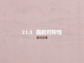 垂径定理-(2)