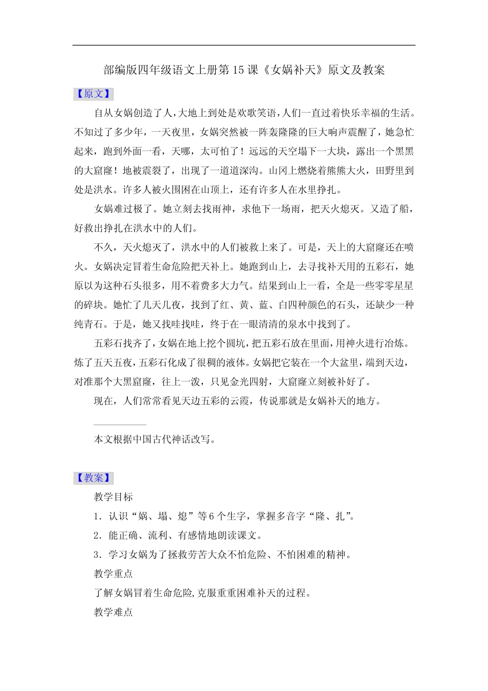 部编版四年级语文上册第15课《女娲补天》原文及教案 _第1页