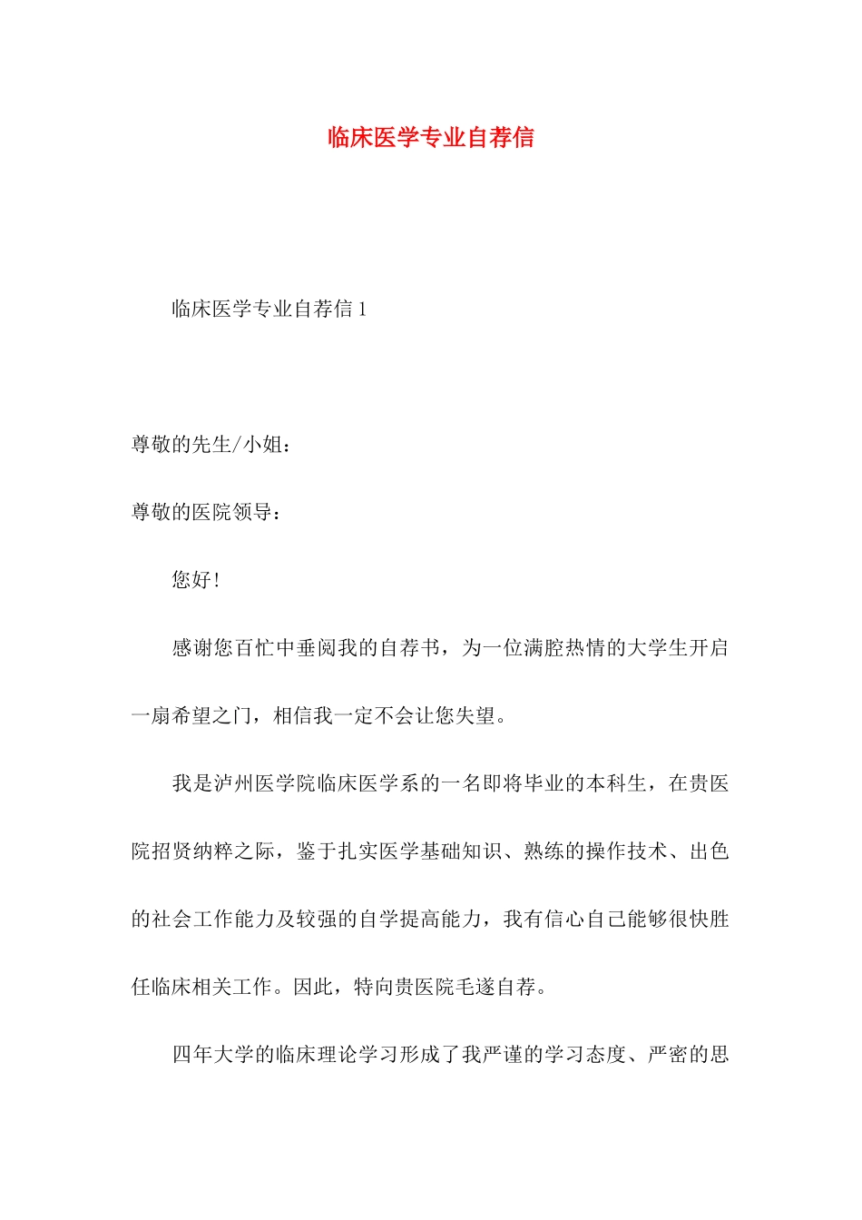 临床医学专业自荐信 (2)_第1页