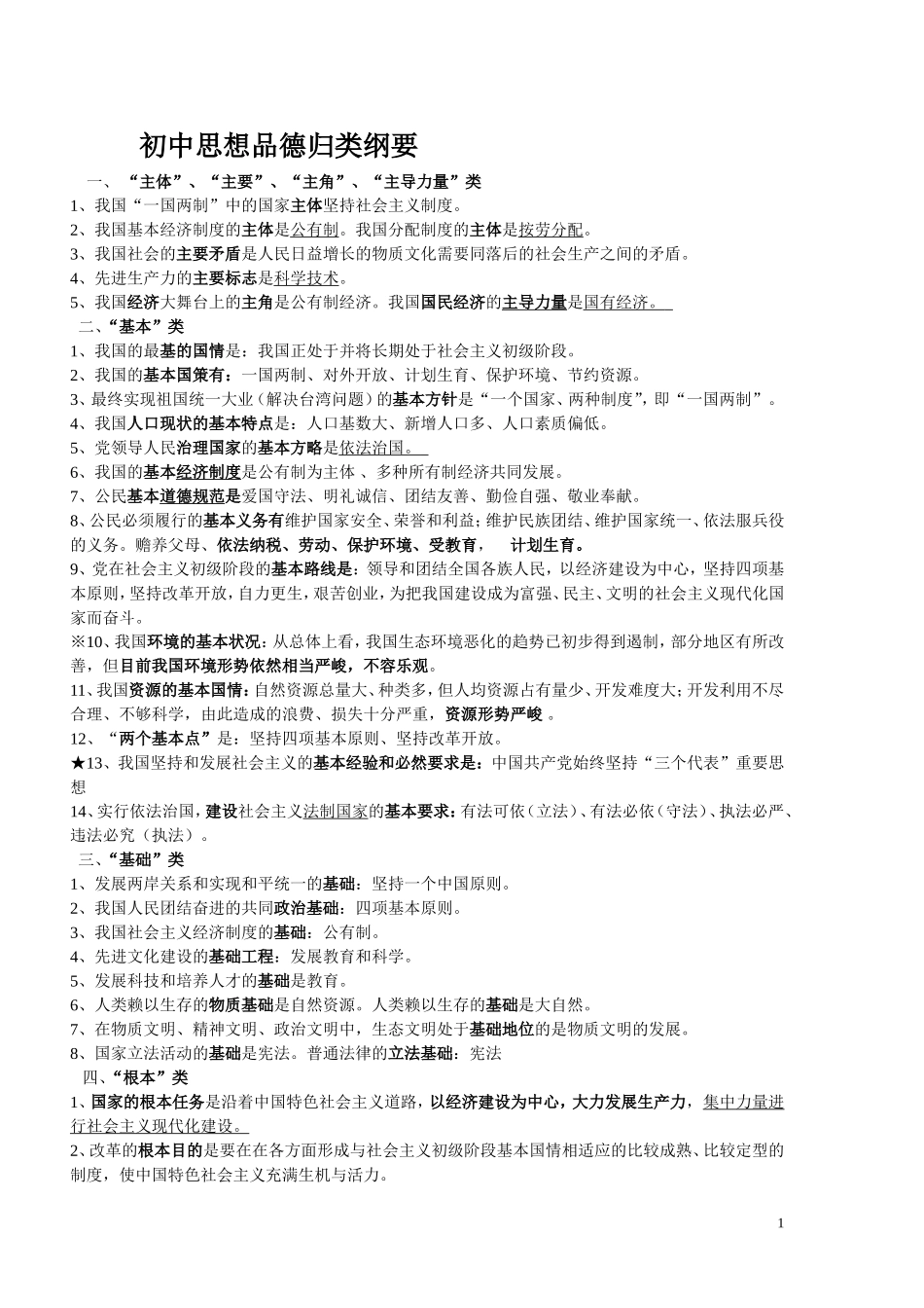 初中思想品德归类纲要_第1页