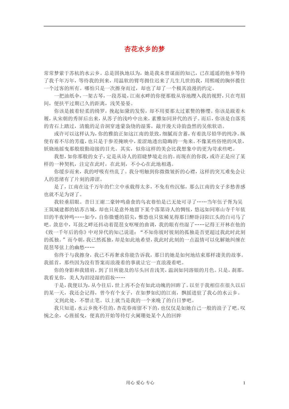 高中语文-杏花水乡的梦作文素材_第1页