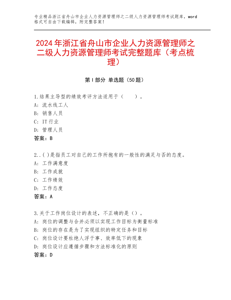 2024年浙江省舟山市企业人力资源管理师之二级人力资源管理师考试完整题库（考点梳理）_第1页