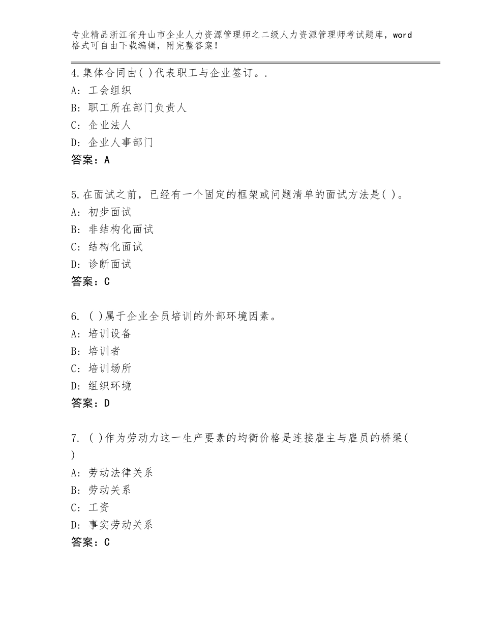 2024年浙江省舟山市企业人力资源管理师之二级人力资源管理师考试完整题库（考点梳理）_第2页