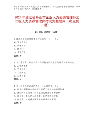 2024年浙江省舟山市企业人力资源管理师之二级人力资源管理师考试完整题库（考点梳理）