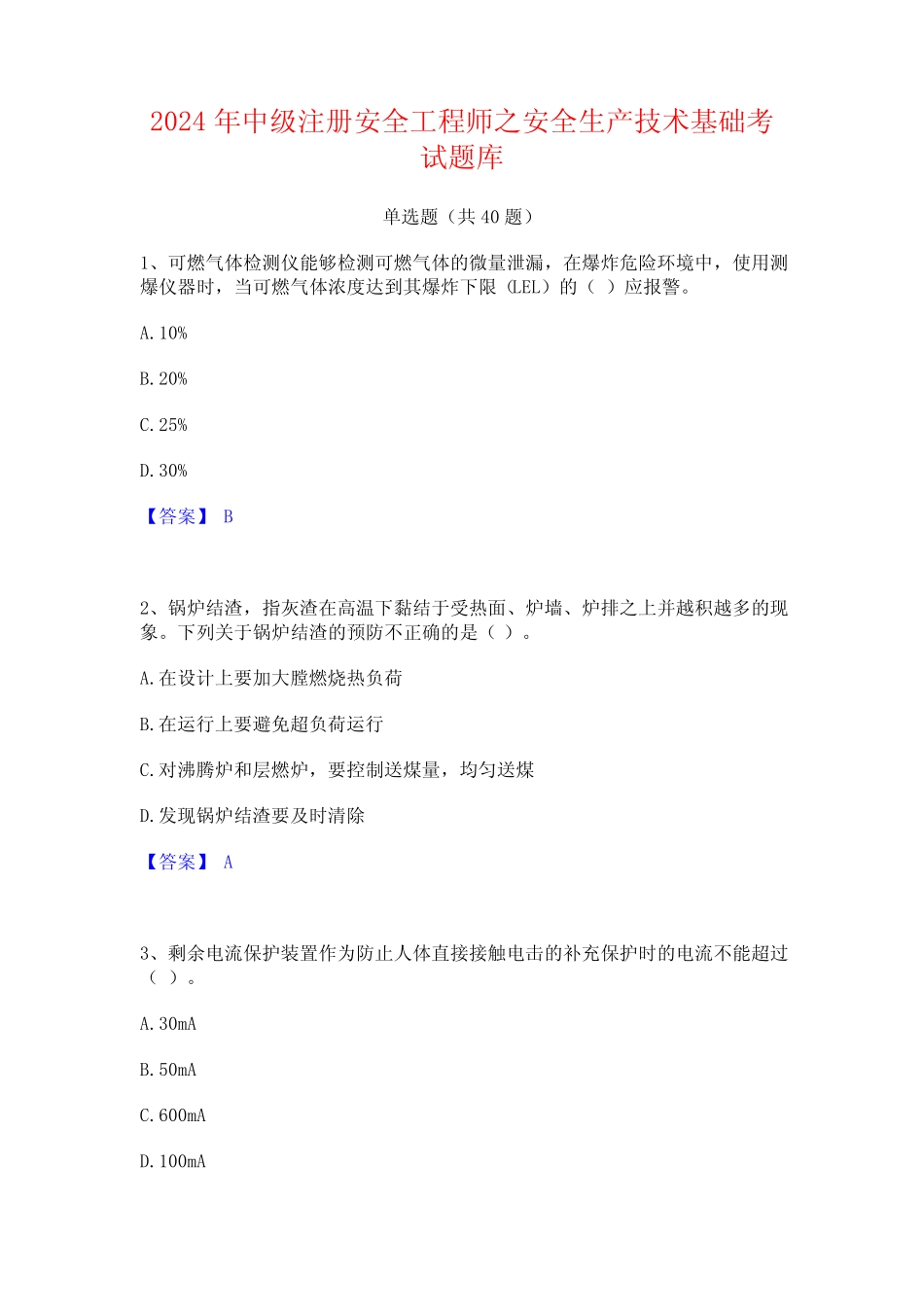 2024年中级注册安全工程师之安全生产技术基础考试题库 _第1页