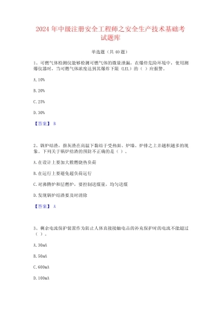 2024年中级注册安全工程师之安全生产技术基础考试题库 