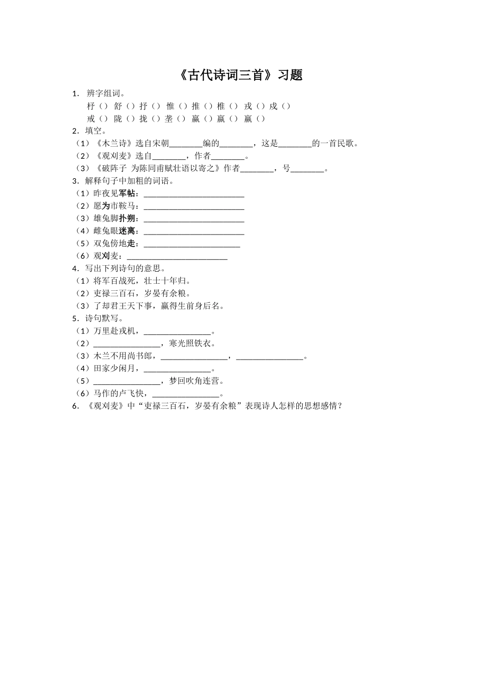 《古代诗词三首》习题1_第1页