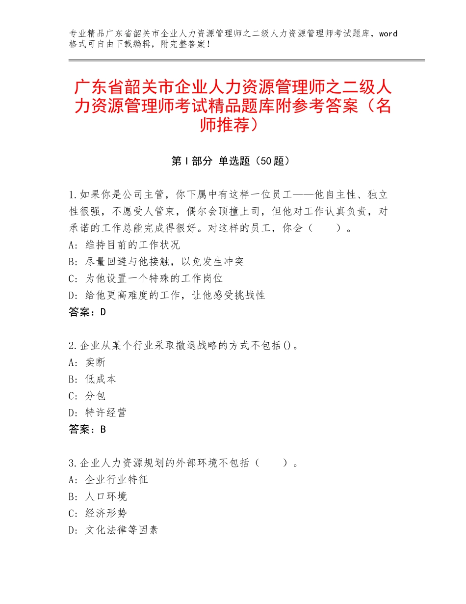 广东省韶关市企业人力资源管理师之二级人力资源管理师考试精品题库附参考答案（名师推荐）_第1页