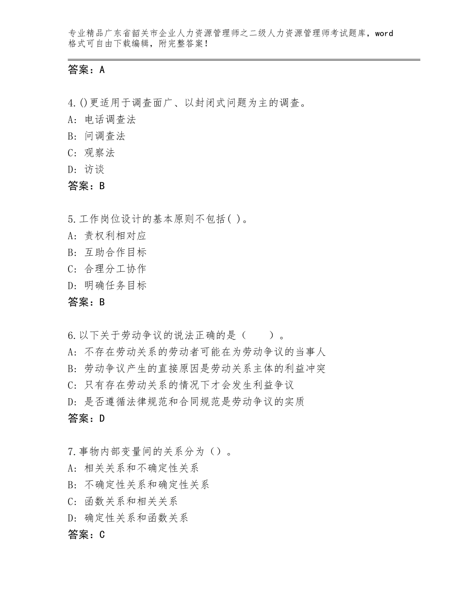 广东省韶关市企业人力资源管理师之二级人力资源管理师考试精品题库附参考答案（名师推荐）_第2页