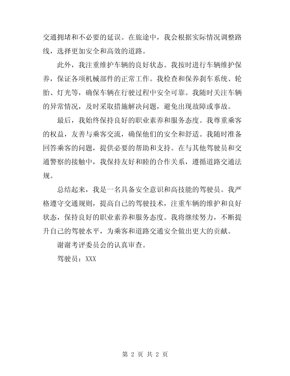 2024年驾驶员自我鉴定 _第2页