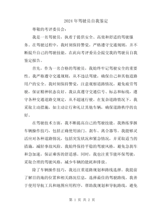 2024年驾驶员自我鉴定 