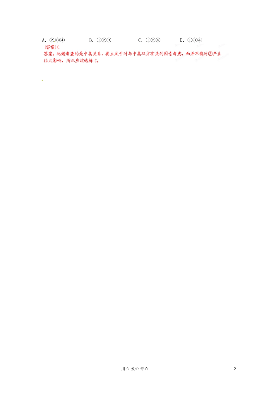 【立体设计】2013高考历史-专题5-第1节-现代中国的对外关系另备试题-人民版必修1_第2页