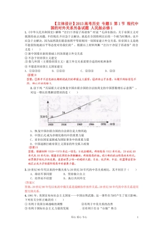 【立体设计】2013高考历史-专题5-第1节-现代中国的对外关系另备试题-人民版必修1