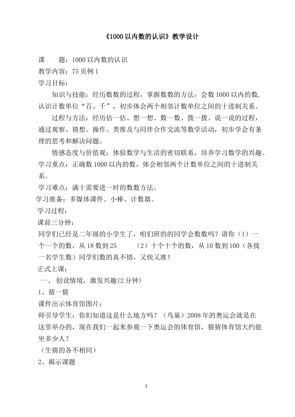 小学数学人教2011课标版二年级人教版小学数学二年级下册《1000以内数的认识》教学设计_第1页