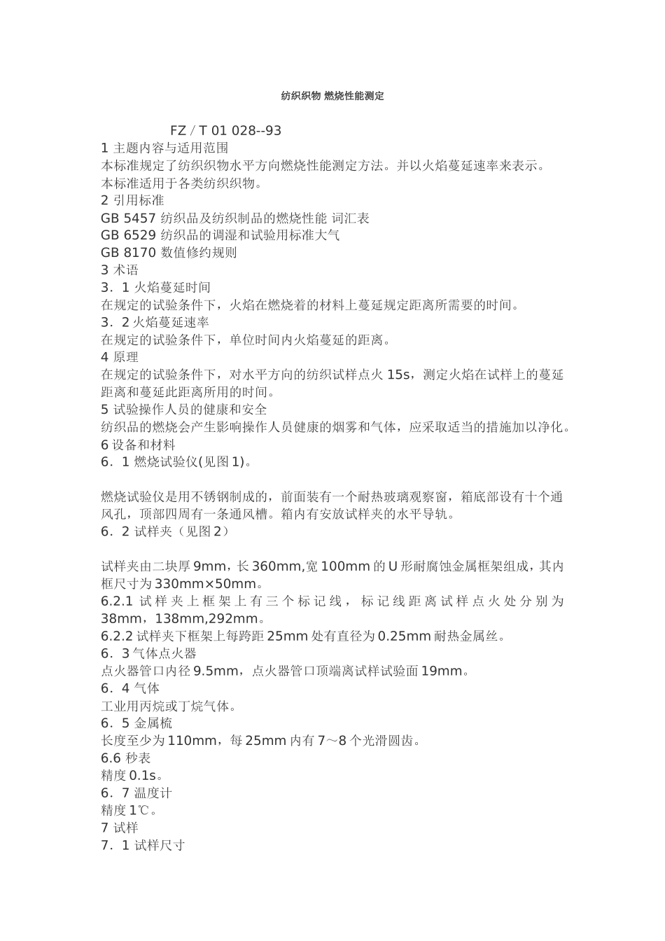 纺织织物-燃烧性能测定_第1页