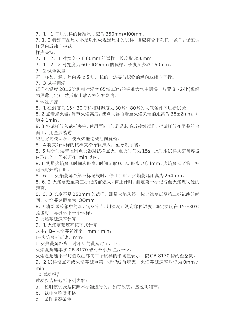 纺织织物-燃烧性能测定_第2页