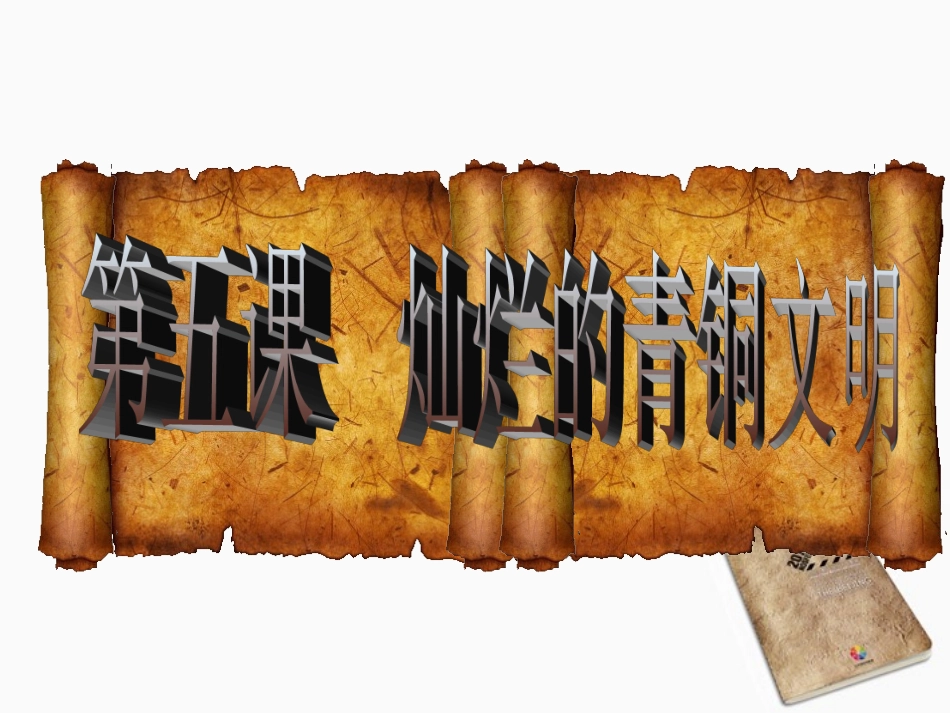 七年级历史上册-第5课《灿烂的青铜文明》课件-人教新课标版上册_第1页