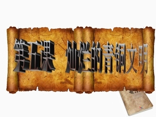 七年级历史上册-第5课《灿烂的青铜文明》课件-人教新课标版上册
